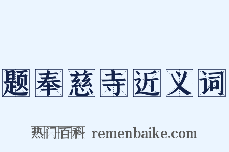 题奉慈寺近义词是什么意思的图片